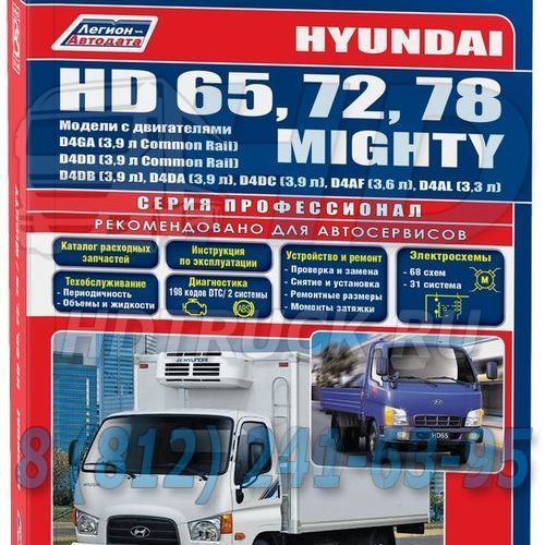 Книга руководство по ремонту HD65, HD72, HD78 Легион-Автодата